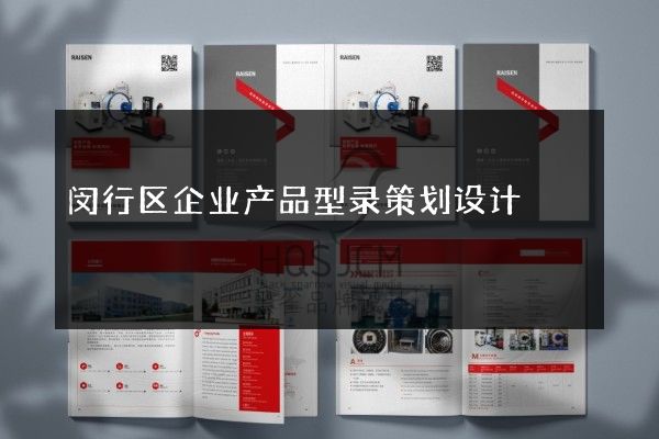 闵行区企业产品型录策划设计