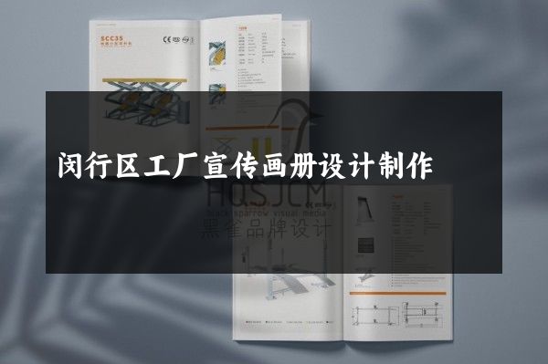 闵行区工厂宣传画册设计制作