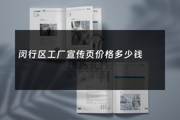 闵行区工厂宣传页价格多少钱