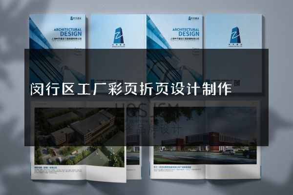 闵行区工厂彩页折页设计制作
