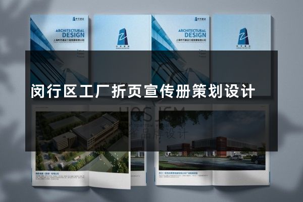 闵行区工厂折页宣传册策划设计