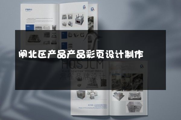 闸北区产品产品彩页设计制作