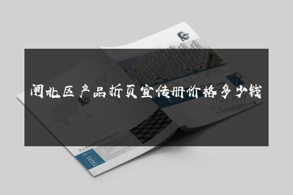 闸北区产品折页宣传册价格多少钱