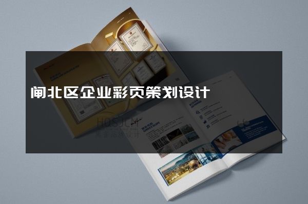 闸北区企业彩页策划设计