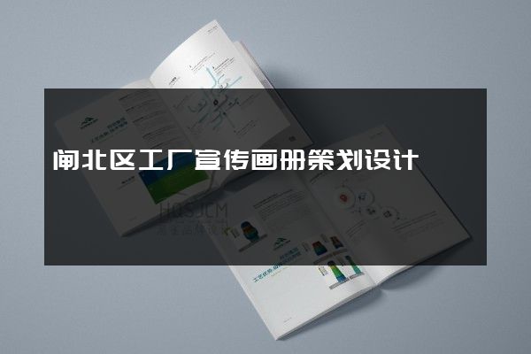 闸北区工厂宣传画册策划设计