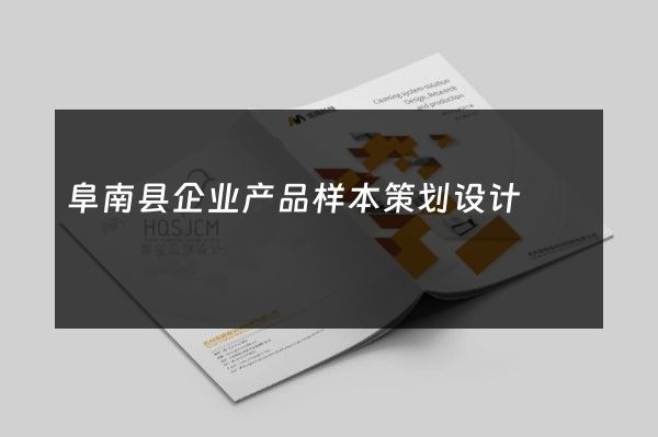 阜南县企业产品样本策划设计