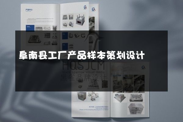 阜南县工厂产品样本策划设计