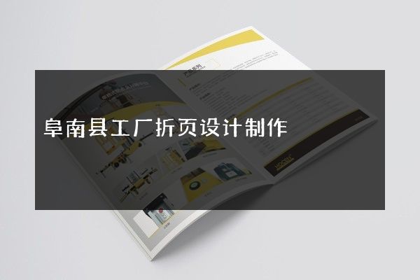阜南县工厂折页设计制作