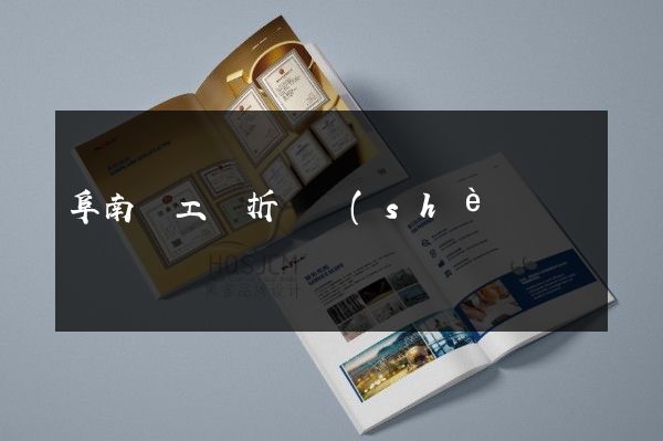 阜南縣工廠折頁設(shè)計(jì)制作