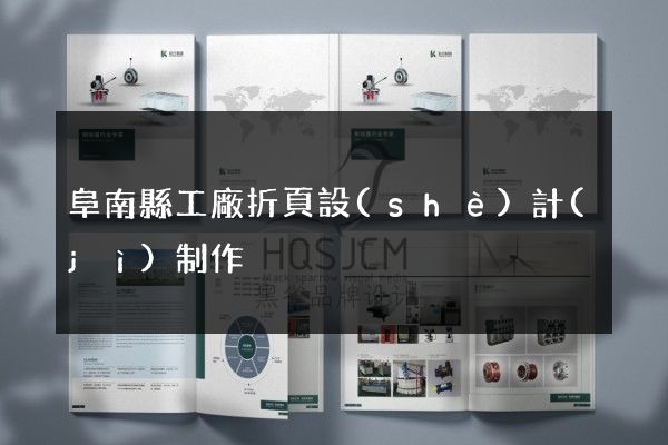 阜南縣工廠折頁設(shè)計(jì)制作