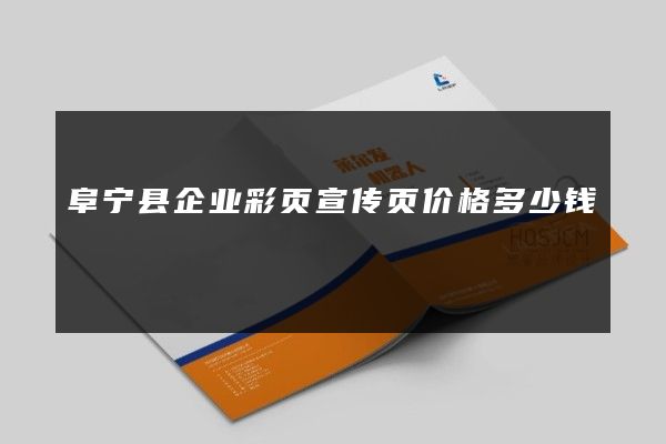 阜宁县企业彩页宣传页价格多少钱