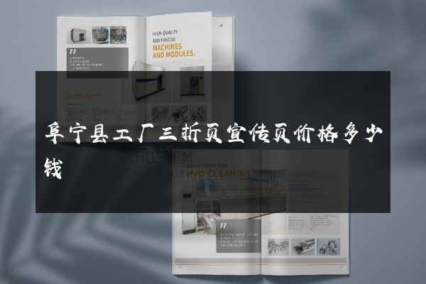 阜宁县工厂三折页宣传页价格多少钱