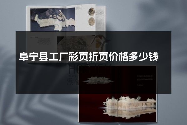 阜宁县工厂彩页折页价格多少钱