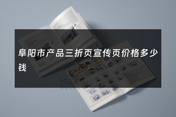 阜阳市产品三折页宣传页价格多少钱