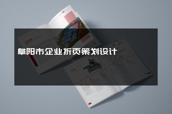 阜阳市企业折页策划设计