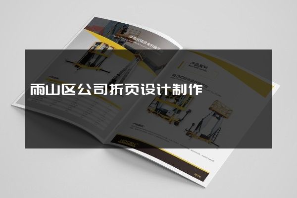 雨山区公司折页设计制作