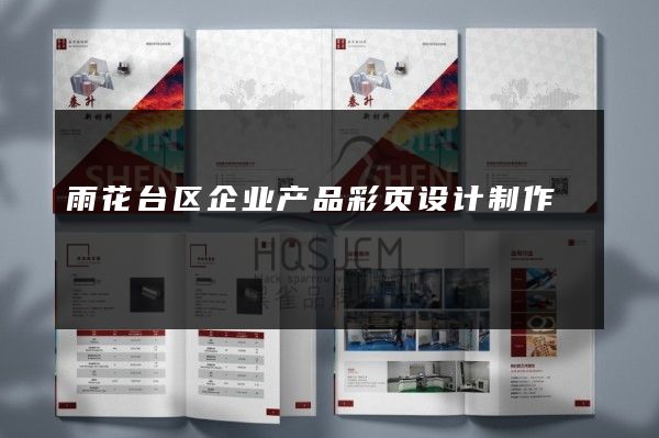 雨花台区企业产品彩页设计制作