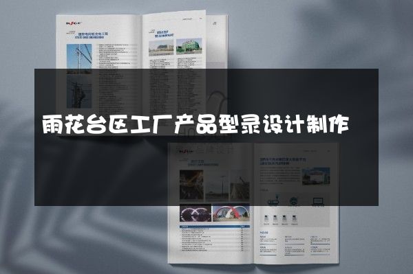 雨花台区工厂产品型录设计制作