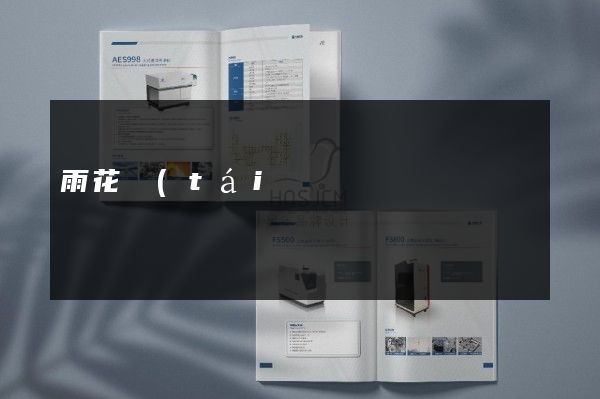 雨花臺(tái)區(qū)工廠宣傳彩頁策劃設(shè)計(jì)