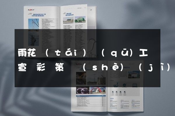 雨花臺(tái)區(qū)工廠宣傳彩頁策劃設(shè)計(jì)