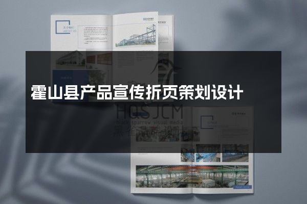 霍山县产品宣传折页策划设计