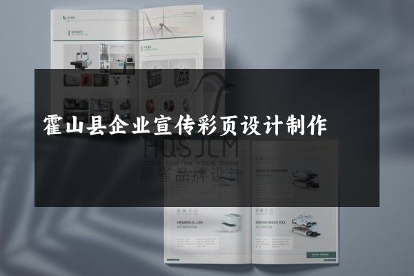 霍山县企业宣传彩页设计制作