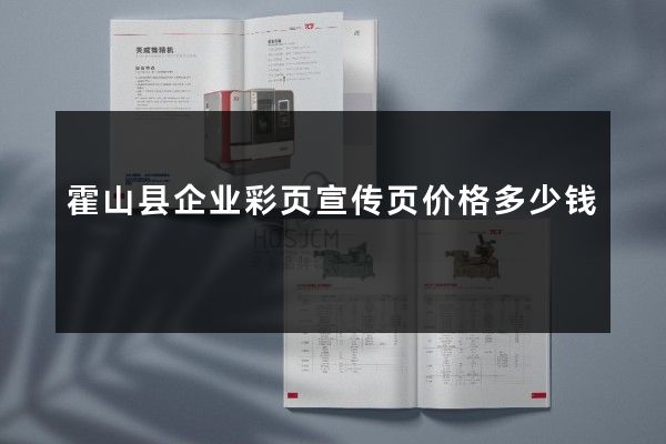 霍山县企业彩页宣传页价格多少钱