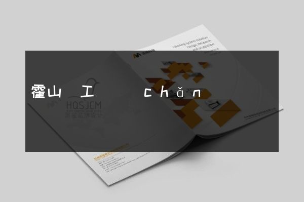 霍山縣工廠產(chǎn)品彩頁策劃設(shè)計(jì)