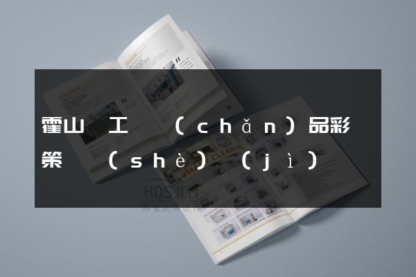霍山縣工廠產(chǎn)品彩頁策劃設(shè)計(jì)