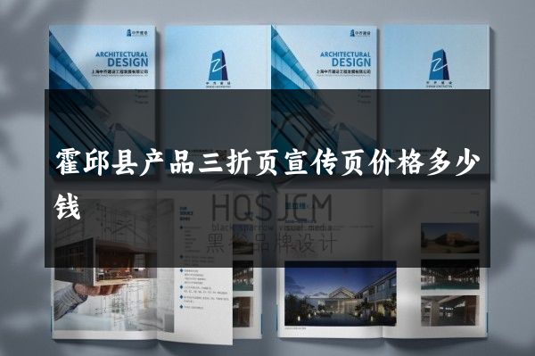 霍邱县产品三折页宣传页价格多少钱