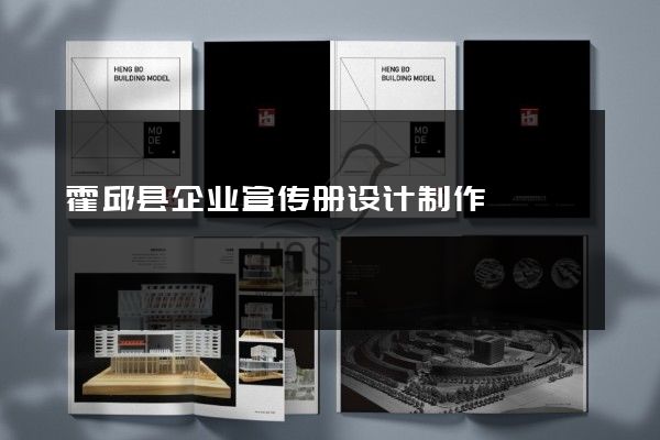 霍邱县企业宣传册设计制作