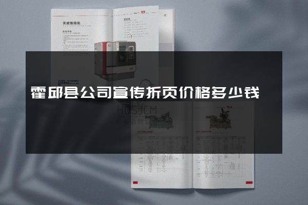 霍邱县公司宣传折页价格多少钱