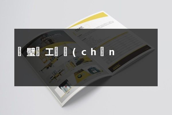 靈璧縣工廠產(chǎn)品樣本設(shè)計制作