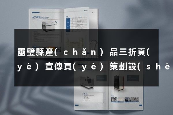 靈璧縣產(chǎn)品三折頁(yè)宣傳頁(yè)策劃設(shè)計(jì)