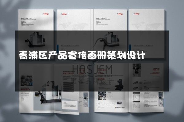 青浦区产品宣传画册策划设计