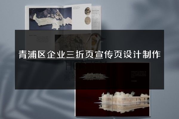 青浦区企业三折页宣传页设计制作