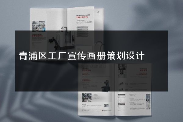 青浦区工厂宣传画册策划设计