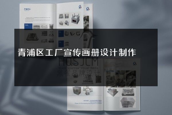 青浦区工厂宣传画册设计制作