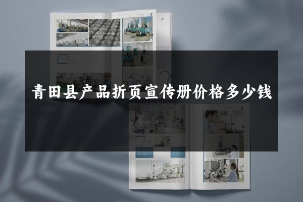 青田县产品折页宣传册价格多少钱