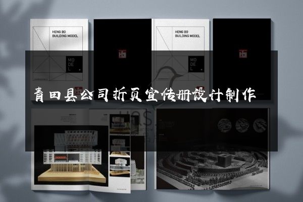 青田县公司折页宣传册设计制作