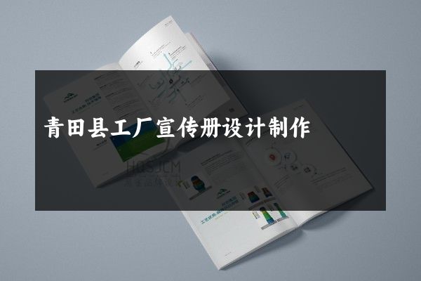 青田县工厂宣传册设计制作