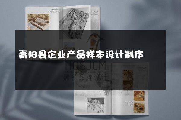青阳县企业产品样本设计制作