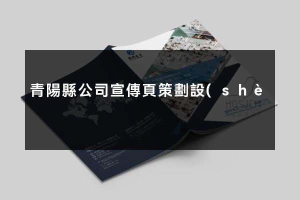 青陽縣公司宣傳頁策劃設(shè)計