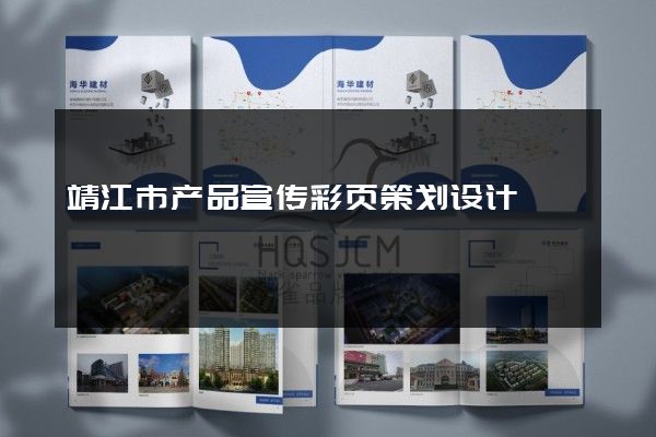 靖江市产品宣传彩页策划设计