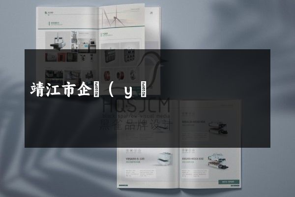 靖江市企業(yè)三折頁宣傳頁價(jià)格多少錢