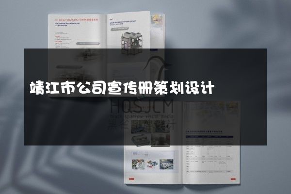 靖江市公司宣传册策划设计