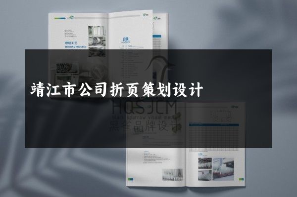靖江市公司折页策划设计