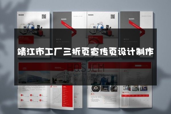 靖江市工厂三折页宣传页设计制作