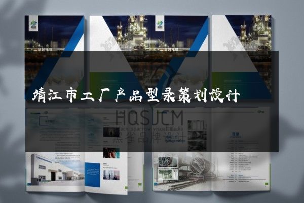 靖江市工厂产品型录策划设计