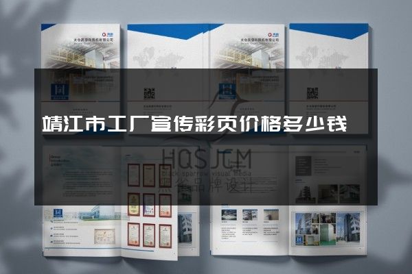 靖江市工厂宣传彩页价格多少钱